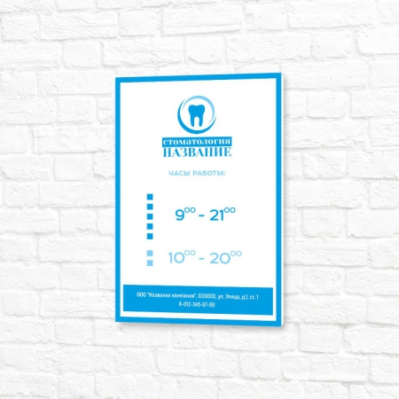 Табличка УФ печать 20x30см бело-синяя вертикальная режим работы стоматология