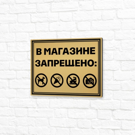 Табличка на пластике 20x15см золотая горизонтальная В магазине запрещено