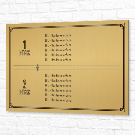 Вывеска на композите 60x40см золотая горизонтальная названия отделов на этаже